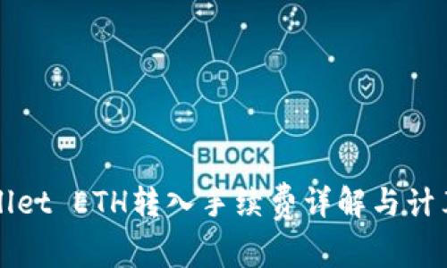 tpWallet ETH转入手续费详解与计算指南