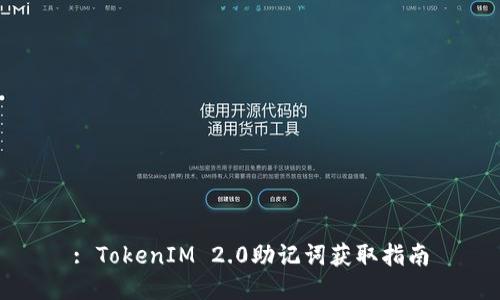 : TokenIM 2.0助记词获取指南