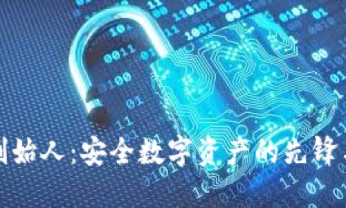 冷钱包创始人：安全数字资产的先锋与革新者