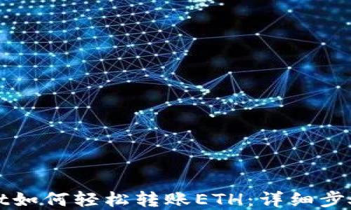 
tpWallet如何轻松转账ETH：详细步骤与技巧