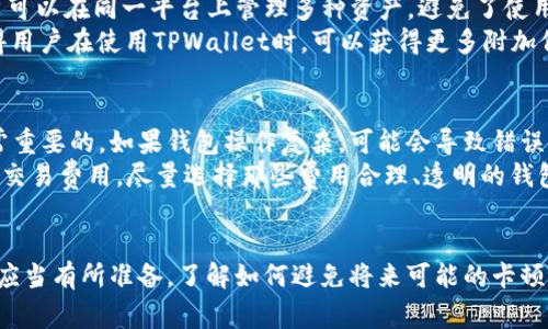   如何解决TPWallet卡住不动的问题，迅速恢复正常使用 / 
 guanjianci TPWallet,钱包卡住,数字资产,解决方案 /guanjianci 

引言
在数字资产管理日益重要的今天，许多人开始使用TPWallet等钱包来存储和交易加密货币。然而，有些用户在使用TPWallet时可能会遇到卡住不动的问题。这种情况不仅让人感到挫败，也可能导致数字资产的安全隐患。本文将为您提供详细的解决方案，帮助您快速恢复TPWallet的正常使用，并分析潜在的问题和解决方法。

一、TPWallet卡住的常见原因
TPWallet卡住不动的情况通常由多种因素导致。首先，网络连接问题是一个常见的原因。如果您的Internet连接不稳定，钱包可能无法与区块链完成同步，从而导致应用程序卡住。其次，TPWallet的版本可能过时，未及时更新也会影响其性能。此外，设备本身的性能问题，包括内存不足或处理能力弱，也会导致TPWallet无法正常运行。
还有，TPWallet的服务器繁忙或出现故障也可能是一个因素，尽管这种情况相对少见。最后，用户可能在进行交易时遇到错误，导致整个系统出现卡顿现象。

二、解决TPWallet卡住的步骤
当TPWallet卡住时，首先需要进行的是检查网络连接。确保您的设备连接到稳定的Wi-Fi或者移动数据。如果网络连接正常，但TPWallet依然无法使用，您可以尝试以下步骤：
ol
listrong重启应用程序：/strong关闭TPWallet并重新启动，看看是否能解决问题。/li
listrong检查更新：/strong确认您的TPWallet是否是最新版本，如果不是，请在应用商店中更新。/li
listrong清理缓存：/strong在应用的设置中找到清理缓存的选项，清理后再尝试打开TPWallet。/li
listrong重启设备：/strong有时候，设备本身的问题可能会导致应用卡顿，重启设备可以释放内存和处理能力。/li
listrong重新安装：/strong如果以上方法无法解决问题，您可以卸载TPWallet并重新安装。/li
/ol
这些方法通常能够解决大多数常见的卡顿问题。

三、预防TPWallet卡住的最佳做法
在解决TPWallet卡住的不便之后，避免将来再次发生同样的问题是每位用户都希望的目标。以下是一些预防措施：
ol
listrong保持应用程序更新：/strong定期检查应用商店，确保TPWallet始终为最新版本，以获得最佳性能和功能。/li
listrong保持设备性能：/strong确保您的手机或电脑保持一定的存储空间以及内存使用在合理范围之内。定期清理不必要的应用与文件。/li
listrong使用稳定的网络连接：/strong尽量避免在网络信号差的情况下使用TPWallet，使用稳定的Wi-Fi连接可提高用户体验。/li
listrong定期备份您的数字资产：/strong在您的钱包中定期备份数据，以防发生不可恢复的损失。/li
/ol

四、TPWallet的安全性与风险
数字资产的安全性是每位用户所关心的问题，TPWallet作为一个数字钱包，也面临着安全风险。由于加密货币市场的不确定性，用户必须采取预防措施来保护资产。一方面，使用TPWallet时，请确保您的设备安全，避免在公共Wi-Fi上进行交易。另一方面，定期更新密码以及启用二次验证也是保护安全的重要措施。
此外，了解潜在的诈骗手段也是非常重要的。警惕伪装成TPWallet的可疑链接或应用，一定要通过官方渠道下载应用，确保您使用的永远是安全的版本。

常见问题解答

问题1：TPWallet的官方支持渠道有哪些？
TPWallet的官方支持渠道主要包括官方网站、用户论坛以及社交媒体平台。用户可以通过官方网站查找常见问题解答、指导手册等资料。此外，TPWallet在一些社交媒体平台上设有官方账号，用户可以通过这些平台获取最新消息或直接向官方询问问题。大多数用户反馈问题速度很快，能够及时获得技术支持。
在使用支持服务时，请注意提供准确的账号信息和具体的问题描述，以便快速得到解决方案。如果所遇到的问题非常复杂，可能需要提交工单等待进一步支持。

问题2：TPWallet适合哪个人群使用？
TPWallet的用户群体相对广泛，适合初学者和资深投资者。初学者可以利用这个简单易用的钱包来学习如何存储和交易加密资产，而资深投资者则可以利用TPWallet的高级功能进行更复杂的交易。TPWallet支持多种类型的加密货币，这使得它特别适合那些需要多元化投资和管理的用户。
同时，TPWallet还为需要频繁进行交易的用户提供了快速交易的功能，这使得活跃的交易者更容易管理和监控自己的资产。此外，TPWallet的安全性和隐私保护机制也使得更为注重安全的用户愿意使用这个钱包。

问题3：TPWallet与其他数字钱包相比，有哪些优势？
TPWallet之所以受到关注，有其独特的优势。第一，TPWallet的用户界面友好，操作简单，即使是完全新手也能很快上手；其次，TPWallet支持多种加密货币交易，用户可以在同一平台上管理多种资产，避免了使用多个钱包的麻烦。此外，TPWallet的安全性较高，采用了多种验证措施来保护用户的资产。此外，经常更新并增加新功能也是其提升用户体验的重要方面。
与其他钱包相比，TPWallet的交易费用通常较低，吸引了很多想降低投资成本的用户。此外，TPWallet还不定期推出一些活动，为用户提供额外的奖励或优惠，这使得用户在使用TPWallet时，可以获得更多附加价值。

问题4：如何选择合适的钱包来存储数字资产？
选择合适的钱包是存储数字资产过程中不可忽视的一步。首先，考虑安全性，钱包必须具备合理的安全机制，例如冷存储、加密技术等。其次，用户友好的界面也是非常重要的，如果钱包操作复杂，可能会导致错误甚至损失。您需要确保所选的钱包支持您要交易的数字货币类型，市场上有些钱包仅支持某些特定的货币。
此外，社区反馈和官方支持也要考虑在内。使用者越多，也意味着账户的活跃度和信任度越高。建议选择那些在加密货币社区中享有良好声誉的产品。最后，还应关注交易费用，尽量选择那些费用合理、透明的钱包，以减少额外的支出。

结论
TPWallet作为一个方便的数字资产管理工具，尽管可能在使用过程中会出现一些卡住的问题，但通过适当的操作和维护，这些问题是可以得到解决的。同时，用户也应当有所准备，了解如何避免将来可能的卡顿情况，提高使用的安全性。通过合理选择钱包，用户能更好的管理和保护自己的数字资产。希望本文能够为您的TPWallet使用体验带来帮助，让您轻松应对各种问题。