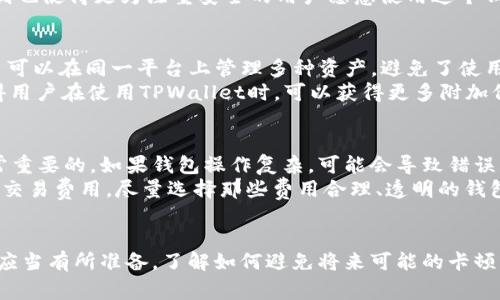   如何解决TPWallet卡住不动的问题，迅速恢复正常使用 / 
 guanjianci TPWallet,钱包卡住,数字资产,解决方案 /guanjianci 

引言
在数字资产管理日益重要的今天，许多人开始使用TPWallet等钱包来存储和交易加密货币。然而，有些用户在使用TPWallet时可能会遇到卡住不动的问题。这种情况不仅让人感到挫败，也可能导致数字资产的安全隐患。本文将为您提供详细的解决方案，帮助您快速恢复TPWallet的正常使用，并分析潜在的问题和解决方法。

一、TPWallet卡住的常见原因
TPWallet卡住不动的情况通常由多种因素导致。首先，网络连接问题是一个常见的原因。如果您的Internet连接不稳定，钱包可能无法与区块链完成同步，从而导致应用程序卡住。其次，TPWallet的版本可能过时，未及时更新也会影响其性能。此外，设备本身的性能问题，包括内存不足或处理能力弱，也会导致TPWallet无法正常运行。
还有，TPWallet的服务器繁忙或出现故障也可能是一个因素，尽管这种情况相对少见。最后，用户可能在进行交易时遇到错误，导致整个系统出现卡顿现象。

二、解决TPWallet卡住的步骤
当TPWallet卡住时，首先需要进行的是检查网络连接。确保您的设备连接到稳定的Wi-Fi或者移动数据。如果网络连接正常，但TPWallet依然无法使用，您可以尝试以下步骤：
ol
listrong重启应用程序：/strong关闭TPWallet并重新启动，看看是否能解决问题。/li
listrong检查更新：/strong确认您的TPWallet是否是最新版本，如果不是，请在应用商店中更新。/li
listrong清理缓存：/strong在应用的设置中找到清理缓存的选项，清理后再尝试打开TPWallet。/li
listrong重启设备：/strong有时候，设备本身的问题可能会导致应用卡顿，重启设备可以释放内存和处理能力。/li
listrong重新安装：/strong如果以上方法无法解决问题，您可以卸载TPWallet并重新安装。/li
/ol
这些方法通常能够解决大多数常见的卡顿问题。

三、预防TPWallet卡住的最佳做法
在解决TPWallet卡住的不便之后，避免将来再次发生同样的问题是每位用户都希望的目标。以下是一些预防措施：
ol
listrong保持应用程序更新：/strong定期检查应用商店，确保TPWallet始终为最新版本，以获得最佳性能和功能。/li
listrong保持设备性能：/strong确保您的手机或电脑保持一定的存储空间以及内存使用在合理范围之内。定期清理不必要的应用与文件。/li
listrong使用稳定的网络连接：/strong尽量避免在网络信号差的情况下使用TPWallet，使用稳定的Wi-Fi连接可提高用户体验。/li
listrong定期备份您的数字资产：/strong在您的钱包中定期备份数据，以防发生不可恢复的损失。/li
/ol

四、TPWallet的安全性与风险
数字资产的安全性是每位用户所关心的问题，TPWallet作为一个数字钱包，也面临着安全风险。由于加密货币市场的不确定性，用户必须采取预防措施来保护资产。一方面，使用TPWallet时，请确保您的设备安全，避免在公共Wi-Fi上进行交易。另一方面，定期更新密码以及启用二次验证也是保护安全的重要措施。
此外，了解潜在的诈骗手段也是非常重要的。警惕伪装成TPWallet的可疑链接或应用，一定要通过官方渠道下载应用，确保您使用的永远是安全的版本。

常见问题解答

问题1：TPWallet的官方支持渠道有哪些？
TPWallet的官方支持渠道主要包括官方网站、用户论坛以及社交媒体平台。用户可以通过官方网站查找常见问题解答、指导手册等资料。此外，TPWallet在一些社交媒体平台上设有官方账号，用户可以通过这些平台获取最新消息或直接向官方询问问题。大多数用户反馈问题速度很快，能够及时获得技术支持。
在使用支持服务时，请注意提供准确的账号信息和具体的问题描述，以便快速得到解决方案。如果所遇到的问题非常复杂，可能需要提交工单等待进一步支持。

问题2：TPWallet适合哪个人群使用？
TPWallet的用户群体相对广泛，适合初学者和资深投资者。初学者可以利用这个简单易用的钱包来学习如何存储和交易加密资产，而资深投资者则可以利用TPWallet的高级功能进行更复杂的交易。TPWallet支持多种类型的加密货币，这使得它特别适合那些需要多元化投资和管理的用户。
同时，TPWallet还为需要频繁进行交易的用户提供了快速交易的功能，这使得活跃的交易者更容易管理和监控自己的资产。此外，TPWallet的安全性和隐私保护机制也使得更为注重安全的用户愿意使用这个钱包。

问题3：TPWallet与其他数字钱包相比，有哪些优势？
TPWallet之所以受到关注，有其独特的优势。第一，TPWallet的用户界面友好，操作简单，即使是完全新手也能很快上手；其次，TPWallet支持多种加密货币交易，用户可以在同一平台上管理多种资产，避免了使用多个钱包的麻烦。此外，TPWallet的安全性较高，采用了多种验证措施来保护用户的资产。此外，经常更新并增加新功能也是其提升用户体验的重要方面。
与其他钱包相比，TPWallet的交易费用通常较低，吸引了很多想降低投资成本的用户。此外，TPWallet还不定期推出一些活动，为用户提供额外的奖励或优惠，这使得用户在使用TPWallet时，可以获得更多附加价值。

问题4：如何选择合适的钱包来存储数字资产？
选择合适的钱包是存储数字资产过程中不可忽视的一步。首先，考虑安全性，钱包必须具备合理的安全机制，例如冷存储、加密技术等。其次，用户友好的界面也是非常重要的，如果钱包操作复杂，可能会导致错误甚至损失。您需要确保所选的钱包支持您要交易的数字货币类型，市场上有些钱包仅支持某些特定的货币。
此外，社区反馈和官方支持也要考虑在内。使用者越多，也意味着账户的活跃度和信任度越高。建议选择那些在加密货币社区中享有良好声誉的产品。最后，还应关注交易费用，尽量选择那些费用合理、透明的钱包，以减少额外的支出。

结论
TPWallet作为一个方便的数字资产管理工具，尽管可能在使用过程中会出现一些卡住的问题，但通过适当的操作和维护，这些问题是可以得到解决的。同时，用户也应当有所准备，了解如何避免将来可能的卡顿情况，提高使用的安全性。通过合理选择钱包，用户能更好的管理和保护自己的数字资产。希望本文能够为您的TPWallet使用体验带来帮助，让您轻松应对各种问题。