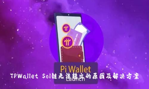 TPWallet Sol链无法转出的原因及解决方案