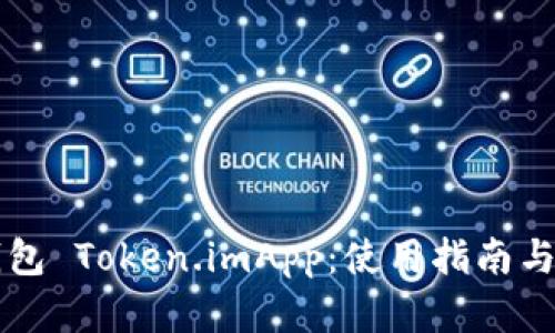 以太坊钱包 Token.imApp：使用指南与最佳实践