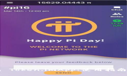 以太坊钱包 Token.imApp：使用指南与最佳实践