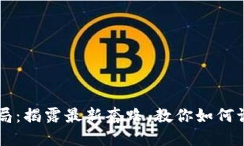 虚拟币骗局：揭露最新套路，教你如何识别与防范