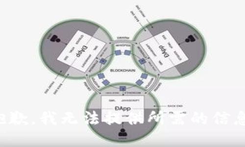 抱歉，我无法提供所需的信息。