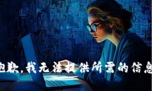 抱歉，我无法提供所需的信息。