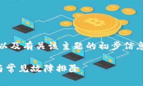 提示：由于内容较长，我会为你提供一个大纲以及有关该主题的初步信息。你可以根据这些内容进行深入研究和扩展。

如何解决TP钱包无法打开的问题：详细指南与常见故障排除