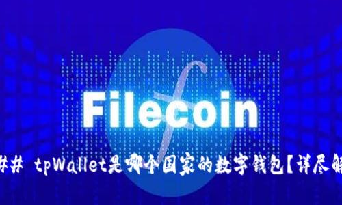 ### tpWallet是哪个国家的数字钱包？详尽解析