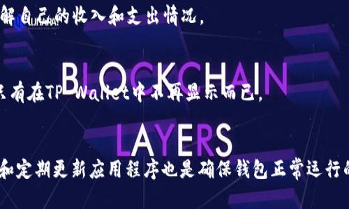 如何解决TP Wallet资产为零问题的详细指南
keywordsTP Wallet, 资产为零, 解决方案/keywords

引言
在数字货币日益普及的今天，许多人开始使用加密钱包来存储和管理他们的资产。其中，TP Wallet因其用户友好的界面和强大的安全性而受到广泛欢迎。然而，一些用户在使用TP Wallet时可能会遇到资产为零的问题。这不仅令人困惑，还可能导致财富的损失。在这篇文章中，我们将深入探讨“TP Wallet资产为零”的问题，提供详细的解决方案，帮助用户恢复他们的资产管理。

第一部分：TP Wallet及其功能概述
TP Wallet是一个去中心化的数字资产钱包，旨在为用户提供安全、方便的资产存储和交易功能。它支持多种加密货币，包括但不限于比特币、以太坊、ER20代币等。TP Wallet的主要功能包括：
ul
  listrong资产管理：/strong允许用户查看和管理其持有的数字资产。/li
  listrong交易功能：/strong支持用户进行加密货币之间的快速兑换和转账。/li
  listrong安全性：/strongTP Wallet采用区块链技术，确保用户资产的安全性，并提供私钥管理功能。/li
  listrong用户友好的界面：/strong该钱包设计简单，易于上手，适合不同层次的用户。/li
/ul

第二部分：TP Wallet资产为零的常见原因
用户在使用TP Wallet时，资产为零的问题可能由多种原因引起，以下是一些常见原因：

h41. 网络连接问题/h4
在使用TP Wallet时，网络连接不稳定或断开会导致钱包无法正确获取用户的资产信息。用户在登录时，可能会发现资产显示为零。

h42. 钱包未正确同步/h4
TP Wallet需要与区块链进行同步，以便获取最新的资产信息。如果钱包未能正确同步，用户在界面上看到的资产可能不准确。

h43. 账户信息错误/h4
用户可能在登录时输入了错误的账户信息，导致无法访问他们的资产。确保输入正确的助记词或私钥至关重要。

h44. 应用程序故障/h4
有时候，TP Wallet的应用程序可能会出现故障或者更新问题，导致资产显示不正常。此时，重启应用程序或重新安装可能是解决问题的有效方法。

第三部分：解决TP Wallet资产为零的步骤
当用户遇到TP Wallet资产为零的问题时，可以采取以下步骤来解决：

h41. 检查网络连接/h4
首先，确保设备的网络连接正常。可以尝试访问其他网站或应用程序，确认网络是否稳定。如有需要，重启路由器或切换到移动数据连接。

h42. 重新同步钱包/h4
如果网络连接正常，但仍然未能显示资产，用户可以尝试手动重新同步钱包。在TP Wallet中，通常会在设置中找到“重新同步”等选项，选择后即可启动同步。

h43. 确认账户信息/h4
如果以上步骤无法解决问题，请确保自己输入正确的助记词或私钥。可以使用其他设备或钱包软件验证账户信息是否正确。

h44. 更新或重装应用程序/h4
如果应用程序存在故障，建议用户检查是否有可用的更新。如果没有，可以尝试将应用程序卸载，重新下载和安装最新版本。这样可以修复许多由于软件故障造成的问题。

第四部分：常见问答分析

h4问题一：我的TP Wallet中显示的资产为零，我该怎么办？/h4
首先，不要惊慌。按照上文提到的步骤检查网络连接，确认你的账户信息是否正确，并尝试重新同步钱包。如果这些步骤都没有帮助，可以尝试卸载并重新安装应用程序，确保使用的是最新版本。此外，可以尝试通过TP Wallet的官方支持渠道寻求帮助，他们可以提供更具体的技术支持。

h4问题二：如何保障我的TP Wallet安全？/h4
为了保障TP Wallet的安全，用户应该定期更改密码，并启用二次验证功能（如有）。还应确保将助记词和私钥存储在安全的地方，不要与任何人分享。在使用公共网络时，尽量避免登录TP Wallet，确保网络的安全，防止黑客攻击。

h4问题三：如何查看TP Wallet中的历史交易记录？/h4
用户可以在TP Wallet的“交易记录”或“历史”选项中查看所有的交易记录。这些记录包含了资金的出入、交易时间、费用和状态等信息。检查这些记录可以帮助用户了解自己的收入和支出情况。

h4问题四：我是否可以从TP Wallet移除某些加密货币？/h4
是的，用户可以从TP Wallet中移除某些加密货币。通常可以在钱包的设置或资产管理中找到该选项。需要注意的是，移除资产并不会影响你在区块链上的交易记录，只有在TP Wallet中不再显示而已。

结论
在使用TP Wallet的过程中，遇到资产为零的情况并不少见。通过以上分析，希望用户能够找到有效的解决方案，确保他们的数字资产安全。此外，保持良好的网络连接和定期更新应用程序也是确保钱包正常运行的重要措施。通过合理的资产管理和安全措施，用户可以安心地享受数字货币带来的便利。