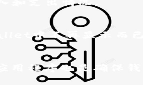 如何解决TP Wallet资产为零问题的详细指南
keywordsTP Wallet, 资产为零, 解决方案/keywords

引言
在数字货币日益普及的今天，许多人开始使用加密钱包来存储和管理他们的资产。其中，TP Wallet因其用户友好的界面和强大的安全性而受到广泛欢迎。然而，一些用户在使用TP Wallet时可能会遇到资产为零的问题。这不仅令人困惑，还可能导致财富的损失。在这篇文章中，我们将深入探讨“TP Wallet资产为零”的问题，提供详细的解决方案，帮助用户恢复他们的资产管理。

第一部分：TP Wallet及其功能概述
TP Wallet是一个去中心化的数字资产钱包，旨在为用户提供安全、方便的资产存储和交易功能。它支持多种加密货币，包括但不限于比特币、以太坊、ER20代币等。TP Wallet的主要功能包括：
ul
  listrong资产管理：/strong允许用户查看和管理其持有的数字资产。/li
  listrong交易功能：/strong支持用户进行加密货币之间的快速兑换和转账。/li
  listrong安全性：/strongTP Wallet采用区块链技术，确保用户资产的安全性，并提供私钥管理功能。/li
  listrong用户友好的界面：/strong该钱包设计简单，易于上手，适合不同层次的用户。/li
/ul

第二部分：TP Wallet资产为零的常见原因
用户在使用TP Wallet时，资产为零的问题可能由多种原因引起，以下是一些常见原因：

h41. 网络连接问题/h4
在使用TP Wallet时，网络连接不稳定或断开会导致钱包无法正确获取用户的资产信息。用户在登录时，可能会发现资产显示为零。

h42. 钱包未正确同步/h4
TP Wallet需要与区块链进行同步，以便获取最新的资产信息。如果钱包未能正确同步，用户在界面上看到的资产可能不准确。

h43. 账户信息错误/h4
用户可能在登录时输入了错误的账户信息，导致无法访问他们的资产。确保输入正确的助记词或私钥至关重要。

h44. 应用程序故障/h4
有时候，TP Wallet的应用程序可能会出现故障或者更新问题，导致资产显示不正常。此时，重启应用程序或重新安装可能是解决问题的有效方法。

第三部分：解决TP Wallet资产为零的步骤
当用户遇到TP Wallet资产为零的问题时，可以采取以下步骤来解决：

h41. 检查网络连接/h4
首先，确保设备的网络连接正常。可以尝试访问其他网站或应用程序，确认网络是否稳定。如有需要，重启路由器或切换到移动数据连接。

h42. 重新同步钱包/h4
如果网络连接正常，但仍然未能显示资产，用户可以尝试手动重新同步钱包。在TP Wallet中，通常会在设置中找到“重新同步”等选项，选择后即可启动同步。

h43. 确认账户信息/h4
如果以上步骤无法解决问题，请确保自己输入正确的助记词或私钥。可以使用其他设备或钱包软件验证账户信息是否正确。

h44. 更新或重装应用程序/h4
如果应用程序存在故障，建议用户检查是否有可用的更新。如果没有，可以尝试将应用程序卸载，重新下载和安装最新版本。这样可以修复许多由于软件故障造成的问题。

第四部分：常见问答分析

h4问题一：我的TP Wallet中显示的资产为零，我该怎么办？/h4
首先，不要惊慌。按照上文提到的步骤检查网络连接，确认你的账户信息是否正确，并尝试重新同步钱包。如果这些步骤都没有帮助，可以尝试卸载并重新安装应用程序，确保使用的是最新版本。此外，可以尝试通过TP Wallet的官方支持渠道寻求帮助，他们可以提供更具体的技术支持。

h4问题二：如何保障我的TP Wallet安全？/h4
为了保障TP Wallet的安全，用户应该定期更改密码，并启用二次验证功能（如有）。还应确保将助记词和私钥存储在安全的地方，不要与任何人分享。在使用公共网络时，尽量避免登录TP Wallet，确保网络的安全，防止黑客攻击。

h4问题三：如何查看TP Wallet中的历史交易记录？/h4
用户可以在TP Wallet的“交易记录”或“历史”选项中查看所有的交易记录。这些记录包含了资金的出入、交易时间、费用和状态等信息。检查这些记录可以帮助用户了解自己的收入和支出情况。

h4问题四：我是否可以从TP Wallet移除某些加密货币？/h4
是的，用户可以从TP Wallet中移除某些加密货币。通常可以在钱包的设置或资产管理中找到该选项。需要注意的是，移除资产并不会影响你在区块链上的交易记录，只有在TP Wallet中不再显示而已。

结论
在使用TP Wallet的过程中，遇到资产为零的情况并不少见。通过以上分析，希望用户能够找到有效的解决方案，确保他们的数字资产安全。此外，保持良好的网络连接和定期更新应用程序也是确保钱包正常运行的重要措施。通过合理的资产管理和安全措施，用户可以安心地享受数字货币带来的便利。