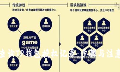 如何查询TP钱包授权记录：步骤与注意事项