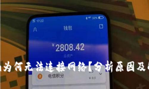 Tokenim为何无法连接网络？分析原因及解决办法