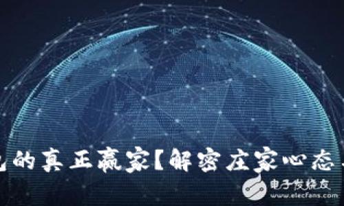 谁是冷钱包的真正赢家？解密庄家心态与投资策略