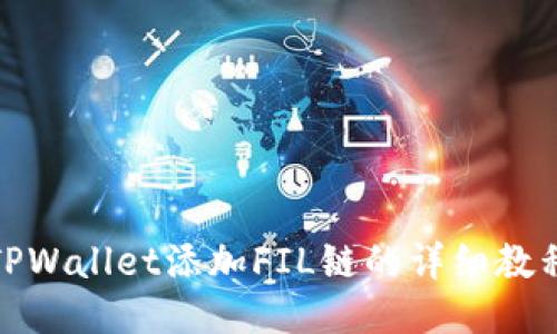 TPWallet添加FIL链的详细教程