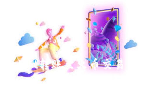 如何通过TP Wallet转账至火币交易所：详尽操作指南