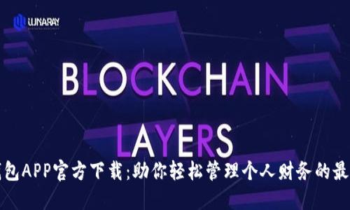 豆豆钱包APP官方下载：助你轻松管理个人财务的最佳选择