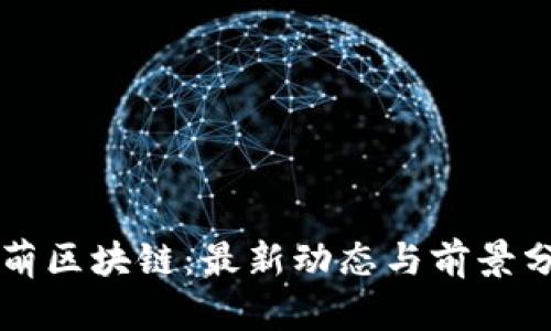 步萌区块链：最新动态与前景分析