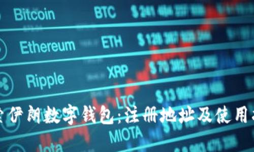 探索伊朗数字钱包：注册地址及使用指南