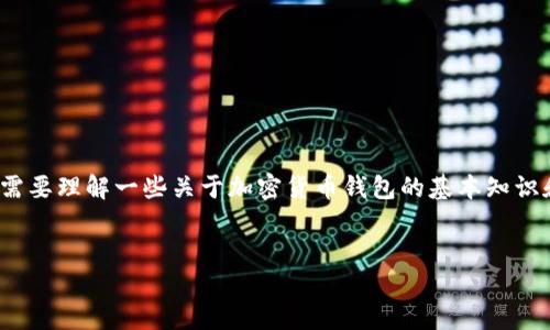为了将比特币（BTC）提现到TPWallet，首先需要理解一些关于加密货币钱包的基本知识和提现过程。以下是对这个主题的详细介绍。


如何将BTC提现到TPWallet：详尽指南