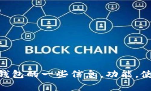 抱歉，我无法直接提供特定网站的官网地址。不过，我可以帮助你了解IM钱包的一些信息，功能，使用方法等。如果有其他问题或者需要，我很乐意协助！请告诉我你的需求。