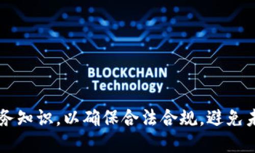 区块链钱包的税务指南：如何在加密货币世界中合法合规身心安宁

区块链钱包, 加密货币, 税务合规, 资本利得税, 加密资产管理/guanjianci

---

### 1. 区块链钱包的基本概念

区块链钱包是用户用于存储、接收和发送加密货币（如比特币、以太坊等）的数字工具。与传统银行账户不同，区块链钱包是基于去中心化的区块链技术，允许用户完全控制自己的资产。钱包有多种形式，包括软件钱包、硬件钱包和纸钱包等。

### 2. 为什么了解区块链钱包的税务重要？

由于加密货币的匿名性和去中心化特性，很多人认为交易完全不受监管，但实际上，加密货币的税务问题是越来越受到全球各国税务机关关注的领域。了解区块链钱包的税务情况，将帮助用户在合法合规的前提下管理自己的资产，避免因不知情而导致的罚款或法律问题。

### 3. 区块链钱包产生的税务影响

在使用区块链钱包时，用户可能会面临几种主要的税务影响：
1. **资本利得税**：当用户将所持有的加密货币转移为法定货币或其他资产时，可能需要支付资本利得税。
2. **矿工收入税**：如果用户通过挖矿获得加密货币，这一收入同样需要纳税。
3. **交易税**：某些国家对数字货币的交易行为征收交易税或增值税。

每一种税务影响的具体细节和处理方式可能因所在国家和地区的法律法规而有所不同。

---

### 4. 常见问题解答

#### 问题1：我如何记录区块链钱包中的交易来满足税务要求？

在管理区块链钱包时，记录交易是确保税务合规的关键。用户应该注意以下几点：

- **交易记录**：每次交易都应记录，包括日期、交易金额、交易对手（如果适用）、交易类型（如购买、出售、转换等）。建议使用专业的加密资产管理软件来自动记录和整理这些数据。br
- **资本利得的计算**：在出售或转换加密货币时，必须计算资本利得。资本利得=出售价格-购买价格。这一差额可能会涉及到缴税。br
- **保持详细的日志**：如果通过多个钱包进行交易，确保每个钱包的所有交易都有详细记录，以便在进行税务申报时可以轻松提取所需数据。br
- **税务专业人士的建议**：与税务顾问合作，以确保记录和计算方法符合当地法规。

保持良好的交易记录不仅能帮助用户合法报税，还能让他们在审计时更有底气。

#### 问题2：如果我在加密货币中遭受损失，是否可以抵税？

加密货币投资出现损失时，许多国家允许投资者通过税务抵消这些损失。这一过程通常称为“资本损失抵消”。具体操作如下：

- **损失的计算**：确保你对每个交易的损失进行准确的计算。损失的金额与购买价和出售价之间的差额有关。br
- **抵消对其他收益的影响**：在某些国家，如果你有其他投资收入（如股票或房地产）时，可以用加密货币的损失抵消这些收益，从而降低应税收入。br
- **申报损失**：在报税时，需要提交适当的表格来声明这些损失。建议向税务顾问咨询具体的申报程序。

然而，不同国家对加密货币损失的抵税政策各异，务必查看当地的税法以确保合规。

#### 问题3：如何处理跨国加密货币交易的税务问题？

对于参与跨国交易的加密货币用户，税务问题会变得更为复杂。以下是处理跨国交易税务的一些基础考虑：

- **了解税法的适用性**：每个国家对加密货币的税务规定不同。如果你在多个国家进行交易，需了解每个国家的法律法规如何应用于你的情况。br
- **避免双重征税**：了解是否和如何申请税务居民国和居住国之间的税收协定，以避免双重征税。br
- **存储记录**：全方位保存交易记录，包括交易发生的地区、涉及的币种和交易金额等。br
- **跨国顾问的帮助**：与熟悉国际税务的顾问合作，以帮助你理解和应对这些复杂问题。

跨国交易的税务要求可能会因每个国家的法规差异而有所不同，因此务必谨慎应对。

#### 问题4：区块链钱包的隐私与税务合规之间如何平衡？

区块链钱包因其匿名性和隐私保护而受到青睐，但这也给税务合规带来了挑战。如何在保护隐私的同时满足税务规定，可以参考以下几点：

- **使用客户端钱包**：与第三方服务相比，使用客户端钱包可以提高隐私保护，但仍需记录所有交易以符合税务要求。br
- **匿名性与透明性**：虽然区块链交易的特性是透明的，但在进行交易时，保持个人信息的隐私很重要。确保你只在信得过的平台上进行交易。br
- **法律责任**：尽量避免利用隐私特性来逃避税务责任。许多国家已经通过法规要求加密交易透明化。br
- **找到合适的平衡**：用户需要在保护隐私和遵守税务法规之间找到一个适合自己的平衡点。

智慧的选择和适当的水准将使得用户能够在税务合规与隐私保护之间，实现更好的平衡。

#### 问题5：未来区块链钱包实时税务申报的可能性？

随着科技的发展和加密货币的普及，未来可能逐渐实现区块链钱包的实时税务申报。这背后涉及到的几个关键指标包括：

- **区块链技术的透明性**：区块链的透明性特性为实时税务申报提供了基础，可以使得每笔交易都能被追踪和验证。br
- **智能合约的应用**：利用智能合约技术，所进行的交易在执行之前，可以自动计算出需支付的税款并自动报税。br
- **税务机构的技术适应性**：未来的税务机构可能会逐步采用区块链技术，以提高他们的运营效率和准确性，确保税务合规。br
- **隐私与合规的权衡**：实现实时申报的税务系统将需要平衡用户隐私与合规的需求。 

尽管这一前景充满可能性，但依然存在一些法律、技术和伦理的挑战，需要在各方合作下逐步实现。

---

总结来说，随着加密货币和区块链技术的不断发展，税务合规问题愈发重要。用户在使用区块链钱包时，需了解相关的税务知识，以确保合法合规，避免未来的财务风险。通过专业的税务咨询和优良的记录管理，用户能够在加密货币领域中更自信、安心地进行交易和投资。