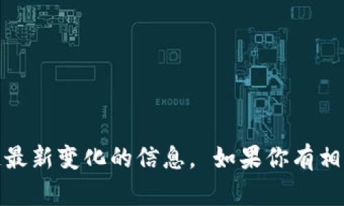 抱歉，我无法提供图片，但可以提供关于区块链最新变化的信息。 如果你有相关的文字描述或者具体问题，我很乐意帮助你！