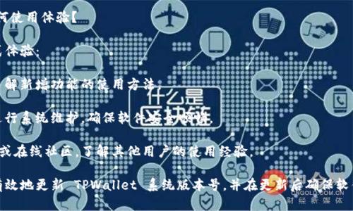 更新 TPWallet 系统版本号的具体步骤可能会因具体的操作系统环境或版本号而有所不同，但一般来说，可以按照以下步骤进行：

### 更新 TPWallet 系统版本号

#### 1. 检查当前版本
首先，确保你知道 TPWallet 目前的版本号。在许多情况下，系统或应用程序的版本号可以在设置菜单中找到。

#### 2. 备份数据
在更新之前，备份所有重要的数据，以防在更新过程中出现问题。可以将数据导出到安全的位置，或使用其他备份工具进行备份。

#### 3. 获取新版本
访问 TPWallet 的官方网站或者相关可信的下载平台，获取最新版本的安装文件。确保下载的版本与你的操作系统相兼容。

#### 4. 更新系统
根据你所在的平台进行如下操作：

- **Windows：**
  - 双击下载的安装文件，并按照提示完成更新过程。通常，系统会自动检测到旧版本并建议进行更新。

- **MacOS：**
  - 打开下载的安装包并将其拖动到应用程序文件夹中，替代旧版本。

- **Linux：**
  - 可以使用包管理工具（如 `apt` 或 `yum`）来更新。具体命令可以根据安装方式不同而有所差别。

#### 5. 检查更新效果
更新后，重新启动 TPWallet，并检查版本号以确认更新成功。同时，检查应用的功能是否正常。

#### 6. 恢复备份
如果在更新过程中某些数据丢失，或功能出现异常，可以从备份恢复数据。

### 更新 TPWallet 系统版本号的常见问题

#### Q1: 更新 TPWallet 前需要注意哪些事项？

在进行任何更新之前，应该确保几个关键方面：

- **系统兼容性：** 确保更新的版本与现有的操作系统和硬件兼容。检查 TPWallet 的官方文档，了解最新版本的系统要求。

- **安全性：** 只从官方或可信的第三方网站下载更新，避免感染恶意软件或其他安全隐患。

- **重要数据的备份：** 更新过程中可能出现意外情况，导致数据丢失。因此，进行数据备份是一个必要的步骤。

#### Q2: 如何确认更新是否成功？

确认更新的方法有：

- **查看版本号：** 可以在软件的设置或关于页面查看版本信息。

- **功能测试：** 在更新后，测试主要功能，确保没有出现异常。

- **查看更新日志：** 有些软件会提供更新日志，记录功能改进和错误修复。如果与预期一致，则说明更新成功。

#### Q3: 更新 TPWallet 后，如果功能异常，该如何处理？

如果在更新后功能出现异常，可以尝试以下方法：

- **重启应用：** 有时，重启软件可以解决突发的错误。

- **查看支持文档：** 访问 TPWallet 的官方网站，查看常见问题或用户论坛上是否有类似问题的解决方案。

- **回滚版本：** 如果找不到解决方案，可以考虑将软件回滚到之前的稳定版本。

#### Q4: 如何获取 TPWallet 的更新通知？

一般来说，可以通过以下方式获取更新通知：

- **官方渠道：** 关注 TPWallet 的官方网站和社交媒体，官方通常会发布最新版本的信息。

- **设置中的通知选项：** 检查软件设置中是否有关于更新的选项，可以选择接收更新通知。

#### Q5: TPWallet 在更新后如何使用体验？

更新软件后，使用者可以通过以下方式体验：

- **熟悉新功能：** 查阅更新日志，了解新增功能的使用方法。

- **定期维护：** 更新完成后，定期进行系统维护，确保软件安全顺畅。

- **参与社区：** 参与相关支持论坛或在线社区，了解其他用户的使用经验。

通过以上步骤和建议，可以帮助用户有效地更新 TPWallet 系统版本号，并在更新后确保软件的正常运行与安全。