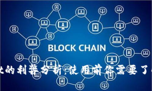 TPWallet的利弊分析：使用前你需要了解的坏处