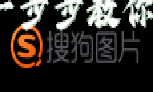 以太坊钱包视频下载教学：一步步教你轻松获取和使用以太坊钱包