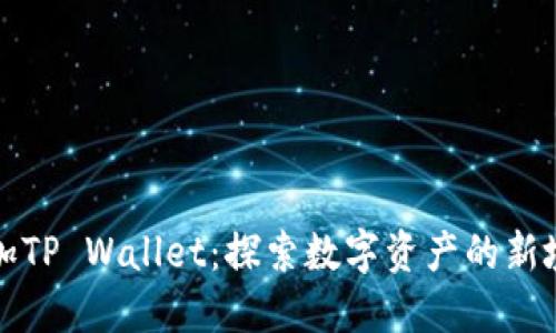 一加TP Wallet：探索数字资产的新境界