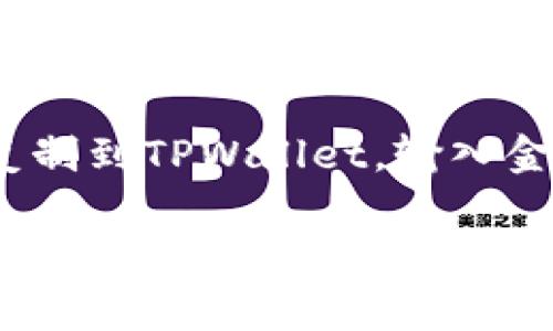   Doge币在TPWallet上的链级别解析与应用前景 / 

 guanjianci Doge币, TPWallet, 区块链, 加密货币 /guanjianci 

随着加密货币的迅速发展，越来越多的投资者和用户开始关注各种数字货币的交易和使用。Doge币作为一种特殊的加密货币，因其独特的文化背景和社区支持而备受关注。与此同时，TPWallet作为一款多模态的数字货币钱包，也在这场数字资产管理的浪潮中占有一席之地。那么，Doge币究竟属于哪个区块链呢？在深入了解之前，我们需要先简单回顾一下Doge币和TPWallet的定义及其背景。

Doge币的定义与起源
Doge币（Dogecoin）是一种基于Scrypt算法的加密货币，创建于2013年，由软件工程师Billy Markus和Jackson Palmer推出。Doge币的标志是一只柴犬，它的形象可谓家喻户晓，源于网络上广为传播的“Doge”梗。最初，Doge币的创建目的是作为玩笑，但其颇具趣味性的特性使得它获得了广泛的认可与应用，尤其是在小额支付和打赏中更是颇受欢迎。

TPWallet的概述
TPWallet（Trust Wallet）是一款多链数字货币钱包，支持多种加密货币的存储和交易。用户可以通过TPWallet管理不同种类的数字资产，进行转账、交换以及下载去中心化应用（DApps）。TPWallet的优势在于其安全性和用户友好的界面，使得即使是初学者也能轻松上手。此外，TPWallet支持多个区块链的资产管理，使其成为众多用户的理想选择。

Doge币属于哪个链？
Doge币运行于其独立的区块链网络，而不是任何现有的主流区块链如以太坊或比特币。Doge币的区块链设计相对简单，采用了工作量证明机制（PoW）。这一机制要求网络中的矿工竞争解决复杂的数学问题，成功的矿工将获得新的Doge币作为奖励。
近几年，Doge币的流行程度显著提升，特别是在社交媒体和各种线下活动中，Doge币逐渐被广泛接受为小额支付方式。一些商家甚至开始接受Doge币作为产品的购买方式，从而推动了Doge币的使用和流通。

Doge币在TPWallet的应用
TPWallet作为一个多链钱包，也支持Doge币的存储与交易。用户可以通过TPWallet安全地管理他们的Doge币资产。使用TPWallet，用户可以随时随地查看他们的Doge币余额、发起交易和交换其它数字资产。TPWallet的集成也让Doge币的使用变得更加方便，提高了其流通性。

与Doge币相关的常见问题

1. Doge币是否有未来？
Doge币的未来由于多重因素而值得关注。一方面，由于社区的强大支持，Doge币已经形成了一个相对稳定的生态系统，而其趣味性和易于传播的特性也让许多人自愿参与其中。另一方面，Doge币在市场中的地位与价格波动和一些重要事件密切相关。例如，市场趋势、技术发展、政策法规等都可能影响到Doge币的未来发展。因此，虽然我们不能准确预测Doge币的未来，但其社区的支持和不断的应用扩展都表明它有一定的生存空间。

2. 如何安全地存储Doge币？
存储Doge币的安全性是每位用户都应该重视的问题。首先，选择一个安全性高的钱包是基础，TPWallet等多链钱包提供了良好的安全性，用户可以放心存储。其次，保持私钥和助记词的安全，这些信息是访问和管理你资产的关键，任何泄露都可能导致你的资产被盗。用户还可以考虑将Doge币分散存储于不同的钱包中，以降低风险。此外，及时更新钱包软件，关注安全公告，也能有效提高安全性。

3. Doge币与其他加密货币的比较
Doge币与其他加密货币如比特币、以太坊等相比，有其独特的优势和不足之处。比特币被誉为“数字黄金”，而以太坊则提供了强大的智能合约功能，广泛应用于去中心化金融（DeFi）领域。相对而言，Doge币的技术指标较为简单，主要用于小额交易。但这并不意味着Doge币没有价值。其社区文化、用户粘性以及在社交媒体中的广泛存在，使得Doge币在某些场景下具有独特的价值。投资者需根据自己的需求和风险承受能力进行选择。

4. 如何进行Doge币的交易？
Doge币的交易可以通过多个加密货币交易所进行，这些交易所允许运营商用户进行币对币的交易。同时，TPWallet等数字钱包也支持直接存储、接收和发送Doge币的功能。用户只需将Doge币的接受地址复制到TPWallet，输入金额并确认，便可轻松完成交易。交易过程中，要注意网络费用、市场流动性等因素的影响。此外，选择信誉良好的交易平台也至关重要。

通过上述分析，我们可以看出Doge币在TPWallet上的应用及其未来发展潜力。随着区块链技术的进步和数字货币市场的成熟，Doge币可能会继续扩大其影响力，成为更多消费者的选择。