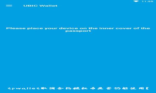 tpwallet取消合约授权币是否仍能使用？