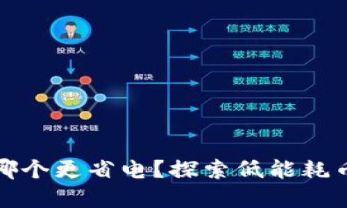 加密货币哪个更省电？探索低能耗币种的未来
