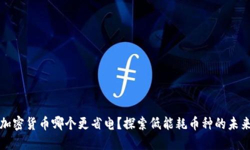 加密货币哪个更省电？探索低能耗币种的未来