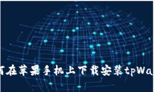 如何在苹果手机上下载安装tpWallet