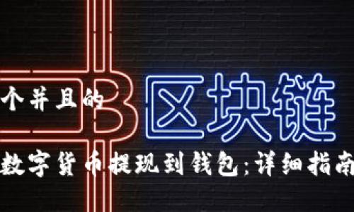 思考一个并且的

如何将数字货币提现到钱包：详细指南与技巧