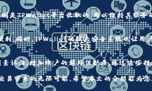 关于“TPWallet”或任何特定应用、工具等的创建问题，最好Consult相关的官方文档或指导，但在此我可以给你一些关于“TPWallet”的架构及其创建的一般性信息。

TPWallet创建指南：如何高效构建您的数字钱包
TPWallet,数字钱包,区块链,加密货币/guanjianci

在如今数字化时代，数字钱包日益成为人们进行加密货币交易、存储和管理的重要工具。TPWallet作为一种区块链数字钱包，提供了安全、便捷的方式来管理加密资产。在本文中，我们将深入探讨如何高效地创建TPWallet，并解答相关问题，确保您的数字资产安全无忧。

什么是TPWallet？
TPWallet是一个基于区块链技术的数字钱包，它允许用户用于储存、发送和接收各种加密货币。与传统的银行账户不同，TPWallet不依赖于单一的中心化机构，而是通过区块链网络提供去中心化的服务。此外，TPWallet还具有丰富的功能，包括多币种支持、划算的交易手续费、快速的交易确认速度等，对用户来说极具吸引力。

如何创建TPWallet？
创建TPWallet的第一步是下载并安装相关应用程序。这里以TPWallet的移动应用为例，具体步骤如下：
1. **下载应用程序**：首先，前往TPWallet的官方网站或应用商店，下载适合您设备的版本。
2. **注册账户**：打开应用后，点击“注册”按键，输入您的电子邮箱地址及设置一个强密码，确保密码的复杂度以保护您的账户安全。
3. **备份助记词**：注册完成后，TPWallet会为您生成一组助记词。请务必将其安全备份，以防丢失访问权限。
4. **账户设置**：您可以根据个人需求设置账户的其他安全选项，例如双因素身份验证。
5. **开始交易**：一旦设置完成，您便可以开始往钱包中存入资产或进行日常交易。为了最大程度地利用TPWallet的各种功能，您可以先查看相关的用户手册或在线教程。

使用TPWallet的好处
TPWallet外观简单易用，但其功能却十分强大。首先，它具备高安全性，通过私钥和助记词的加密存储保障用户的资产安全。其次，TPWallet支持多种主流和小众的加密货币，用户可以在一个钱包中管理多种数字资产。此外，TPWallet的交易速度快，手续费相对较低，这让它在用户的日常交易中极具吸引力。

TPWallet的安全性如何保障？
TPWallet在安全性方面采用了多种策略。首先，通过高强度的加密技术保护用户私钥的安全，只有用户可以访问自己的资产。其次，TPWallet提供了双因素认证，以增加账户安全。此外，用户被鼓励定期更新密码，并确保备份自己的助记词，以防止不能访问自己的钱包。

TPWallet的客户支持和社区
用户在使用TPWallet过程中可能会遇到一些问题，此时官方的客户支持团队和社区论坛就显得尤为重要。TPWallet提供24小时实时的在线支持，用户可以通过邮件、线上的聊天窗口或社交媒体寻求帮助。此外，TPWallet还拥有一个活跃的用户社区，用户可以在论坛上讨论各种相关主题，建立联系并分享经验。

可能相关的问题及回答

1. TPWallet支持哪些加密货币？
TPWallet支持多种主流和小众加密货币，包括比特币（BTC）、以太坊（ETH）、莱特币（LTC）、狗狗币（DOGE）等。对于交易频率较高的用户，TPWallet这样一个多功能钱包实属不二选择。它不仅可以帮助用户管理多种资产，还可以促进不同币种之间的交易，提供了更大的灵活性和用户体验。

2. 如何解决TPWallet中遇到的常见问题？
在使用TPWallet的过程中，您可能会遇到一些常见问题，例如登录失败、交易延迟等。针对登录问题，首先确保密码输入正确，如果问题仍然存在，可以尝试通过密码找回功能进行重置。对于交易延迟问题，可以查看区块链网络的繁忙程度，及时与TPWallet的客服团队联系以获得帮助。此外，可以在社区论坛中寻求建议，其他用户的经验分享可能会带给您灵感，帮助您更快解决问题。

3. TPWallet的费用构成是什么？
使用TPWallet进行交易时，主要会涉及两类费用：网络手续费和交易手续费。网络手续费是由区块链网络收取的费用，主要用于矿工在处理交易时的补偿，而交易手续费则是TPWallet平台收取的，用以维持其服务的正常运转。各类加密货币的费用水平有所不同，用户在交易前可以查看实时费用信息，以帮助自己做出合理的决策。

4. TPWallet与其他钱包相比的优势是什么？
TPWallet相较于其他数字钱包的主要优势在于其全面的安全保障、用户友好的界面以及多币种的支持。用户在使用TPWallet时，可以享受一站式管理不同类型资产的便利，同时，TPWallet的强大安全系统也让用户可以放心进行各种交易。与其他钱包相比，TPWallet的界面简洁而直观，使得新用户也能快速上手，体验数字货币的便捷。

5. 如何确保在TPWallet中的资产安全？
为了确保在TPWallet中的资产安全，用户应遵循以下几个建议：首先，选择强密码并定期更新；其次，务必备份助记词以及私钥，并将其储存在安全的地方；最后，开启双因素认证，增加账户的额外保护层。通过这些措施，您可以大大降低您的数字资产受到攻击的风险。

总结来说，TPWallet作为一款安全、便捷的数字钱包，为用户在加密货币的管理上提供了极大的便利。只需按照简单的步骤，即可创建并安全使用TPWallet，享受区块链交易带来的无限可能。希望本文的介绍能为您在使用TPWallet的过程中提供帮助。