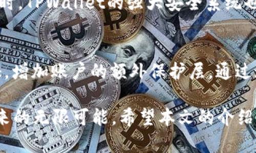 关于“TPWallet”或任何特定应用、工具等的创建问题，最好Consult相关的官方文档或指导，但在此我可以给你一些关于“TPWallet”的架构及其创建的一般性信息。

TPWallet创建指南：如何高效构建您的数字钱包
TPWallet,数字钱包,区块链,加密货币/guanjianci

在如今数字化时代，数字钱包日益成为人们进行加密货币交易、存储和管理的重要工具。TPWallet作为一种区块链数字钱包，提供了安全、便捷的方式来管理加密资产。在本文中，我们将深入探讨如何高效地创建TPWallet，并解答相关问题，确保您的数字资产安全无忧。

什么是TPWallet？
TPWallet是一个基于区块链技术的数字钱包，它允许用户用于储存、发送和接收各种加密货币。与传统的银行账户不同，TPWallet不依赖于单一的中心化机构，而是通过区块链网络提供去中心化的服务。此外，TPWallet还具有丰富的功能，包括多币种支持、划算的交易手续费、快速的交易确认速度等，对用户来说极具吸引力。

如何创建TPWallet？
创建TPWallet的第一步是下载并安装相关应用程序。这里以TPWallet的移动应用为例，具体步骤如下：
1. **下载应用程序**：首先，前往TPWallet的官方网站或应用商店，下载适合您设备的版本。
2. **注册账户**：打开应用后，点击“注册”按键，输入您的电子邮箱地址及设置一个强密码，确保密码的复杂度以保护您的账户安全。
3. **备份助记词**：注册完成后，TPWallet会为您生成一组助记词。请务必将其安全备份，以防丢失访问权限。
4. **账户设置**：您可以根据个人需求设置账户的其他安全选项，例如双因素身份验证。
5. **开始交易**：一旦设置完成，您便可以开始往钱包中存入资产或进行日常交易。为了最大程度地利用TPWallet的各种功能，您可以先查看相关的用户手册或在线教程。

使用TPWallet的好处
TPWallet外观简单易用，但其功能却十分强大。首先，它具备高安全性，通过私钥和助记词的加密存储保障用户的资产安全。其次，TPWallet支持多种主流和小众的加密货币，用户可以在一个钱包中管理多种数字资产。此外，TPWallet的交易速度快，手续费相对较低，这让它在用户的日常交易中极具吸引力。

TPWallet的安全性如何保障？
TPWallet在安全性方面采用了多种策略。首先，通过高强度的加密技术保护用户私钥的安全，只有用户可以访问自己的资产。其次，TPWallet提供了双因素认证，以增加账户安全。此外，用户被鼓励定期更新密码，并确保备份自己的助记词，以防止不能访问自己的钱包。

TPWallet的客户支持和社区
用户在使用TPWallet过程中可能会遇到一些问题，此时官方的客户支持团队和社区论坛就显得尤为重要。TPWallet提供24小时实时的在线支持，用户可以通过邮件、线上的聊天窗口或社交媒体寻求帮助。此外，TPWallet还拥有一个活跃的用户社区，用户可以在论坛上讨论各种相关主题，建立联系并分享经验。

可能相关的问题及回答

1. TPWallet支持哪些加密货币？
TPWallet支持多种主流和小众加密货币，包括比特币（BTC）、以太坊（ETH）、莱特币（LTC）、狗狗币（DOGE）等。对于交易频率较高的用户，TPWallet这样一个多功能钱包实属不二选择。它不仅可以帮助用户管理多种资产，还可以促进不同币种之间的交易，提供了更大的灵活性和用户体验。

2. 如何解决TPWallet中遇到的常见问题？
在使用TPWallet的过程中，您可能会遇到一些常见问题，例如登录失败、交易延迟等。针对登录问题，首先确保密码输入正确，如果问题仍然存在，可以尝试通过密码找回功能进行重置。对于交易延迟问题，可以查看区块链网络的繁忙程度，及时与TPWallet的客服团队联系以获得帮助。此外，可以在社区论坛中寻求建议，其他用户的经验分享可能会带给您灵感，帮助您更快解决问题。

3. TPWallet的费用构成是什么？
使用TPWallet进行交易时，主要会涉及两类费用：网络手续费和交易手续费。网络手续费是由区块链网络收取的费用，主要用于矿工在处理交易时的补偿，而交易手续费则是TPWallet平台收取的，用以维持其服务的正常运转。各类加密货币的费用水平有所不同，用户在交易前可以查看实时费用信息，以帮助自己做出合理的决策。

4. TPWallet与其他钱包相比的优势是什么？
TPWallet相较于其他数字钱包的主要优势在于其全面的安全保障、用户友好的界面以及多币种的支持。用户在使用TPWallet时，可以享受一站式管理不同类型资产的便利，同时，TPWallet的强大安全系统也让用户可以放心进行各种交易。与其他钱包相比，TPWallet的界面简洁而直观，使得新用户也能快速上手，体验数字货币的便捷。

5. 如何确保在TPWallet中的资产安全？
为了确保在TPWallet中的资产安全，用户应遵循以下几个建议：首先，选择强密码并定期更新；其次，务必备份助记词以及私钥，并将其储存在安全的地方；最后，开启双因素认证，增加账户的额外保护层。通过这些措施，您可以大大降低您的数字资产受到攻击的风险。

总结来说，TPWallet作为一款安全、便捷的数字钱包，为用户在加密货币的管理上提供了极大的便利。只需按照简单的步骤，即可创建并安全使用TPWallet，享受区块链交易带来的无限可能。希望本文的介绍能为您在使用TPWallet的过程中提供帮助。