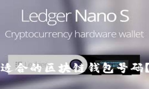 如何选择适合的区块链钱包号码？全面指南