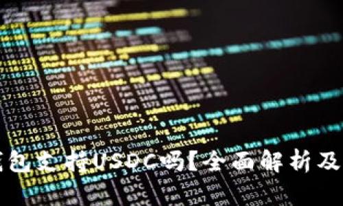 比特派钱包支持USDC吗？全面解析及使用指南