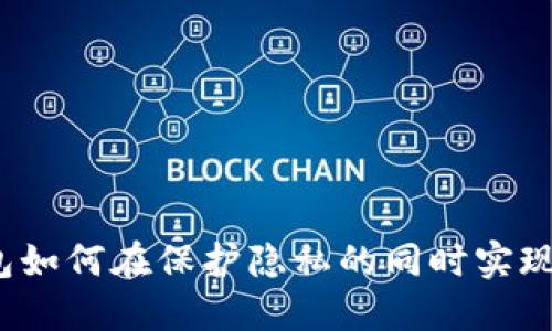 数字钱包如何在保护隐私的同时实现安全性？