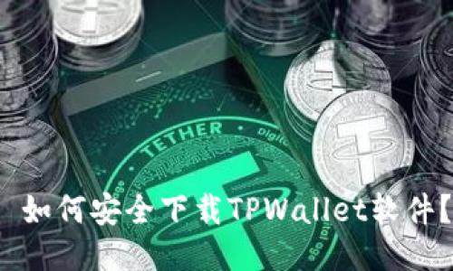  如何安全下载TPWallet软件？