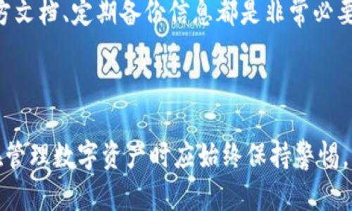  全面解析区块链币安钱包：安全、使用与投资策略 / 

 guanjianci 区块链、币安钱包、安全性、数字资产 /guanjianci 

### 引言

区块链技术的迅猛发展改变了我们对金融体系的认知，尤其是数字资产的兴起，使得整个行业充满了机遇与挑战。在这个背景下，数字货币的钱包（如币安钱包）作为资产存储和管理的工具，日渐成为了用户关注的焦点。本文将详细解析区块链币安钱包的安全性、使用方法及投资策略，希望借此帮助更多用户了解并合理利用这一工具。

### 一、区块链钱包的分类与功能

区块链钱包可分为热钱包和冷钱包。热钱包是指在线的钱包，方便用户随时随地进行交易，但安全性较低。而冷钱包则是指离线的钱包，如硬件钱包，不仅安全性高，但在交易上相对不便。

#### 1. 热钱包的特点

热钱包通常是在网上使用的，可以是应用程序或者网络服务。它的一大优点就是使用方便，用户可以随时存取数字资产。币安钱包作为热钱包的一个代表，提供了简洁的界面和丰富的功能，例如多种货币的交易和实时市场数据。

#### 2. 冷钱包的必要性

在数字资产投资上，安全性是首要考虑的因素。冷钱包被广泛认为是最安全的选项，适合存储大额或长期持有的资产。虽然币安钱包的安全措施相对健全，但任何在线钱包都存在风险，因此，用户在投资大量资金时应考虑配备冷钱包。

### 二、币安钱包的特点与安全性

币安钱包是由币安交易所推出的一款数字资产管理工具，结合了交易所的复杂性和用户的简化操作，得到了广泛的欢迎。

#### 1. 用户友好的界面

币安钱包的重要特点是其用户友好的界面，普通用户也能快速掌握各种功能。无论是发送、接收以及交易都十分 straightforward，最大程度地方便了用户。

#### 2. 安全性措施

安全性一直是进入用户关注的焦点。币安钱包采用多种安全措施，如双重身份验证、冷存储以及定期的安全审计，这些措施极大地降低了诈骗和资产损失的风险。

#### 3. 支持多种数字资产

币安钱包支持大量主流和小众数字货币，用户可以在一个平台上管理多种资产。此外，币安钱包也配合币安交易所实现了资产的无缝转移，极大地方便了用户交易。

### 三、如何使用币安钱包

#### 1. 注册与设置

使用币安钱包的第一步是注册。用户需提供电子邮件地址、手机号码等信息，完成身份验证后便可创建钱包。设定强密码及启用双因素认证，则可以大大提高账户的安全性。

#### 2. 添加资产

在完成设置后，用户可以通过多种方式将资产转入钱包，包括交易所转账和网络转账。币安钱包界面清晰，资产添加过程非常简便。

#### 3. 交易操作

币安钱包不仅支持直接发送和接收数字资产，还允许用户在钱包内进行交易。这一功能对于频繁进行交易的用户而言，极大节省了时间，提高了效率。

### 四、使用币安钱包的投资策略

随着数字货币市场的飞速发展，许多投资者开始利用币安钱包进行数字资产投资。以下是一些基本的投资策略。

#### 1. 资产多元化

在投资过程中，切忌把所有的资金都投入到一种资产中。资产多元化可以有效降低风险，用户可通过币安钱包轻松管理多种资产，每种资产可以应对不同的市场情况。

#### 2. 定期审查投资组合

数字货币市场波动性极大，用户应定期审查投资组合，以便及时作出调整。币安钱包提供实时数据，用户可随时了解各类资产的市场表现。

#### 3. 长期持有与短期交易的策略结合

对于不同类型的数字资产，用户可以依据市场表现制定不同的策略。例如，可以对潜力大但波动频繁的资产采取短期交易策略，而对成熟的数字资产则可选择长期持有。

### 可能相关的问题

#### 问题一：币安钱包是否安全？

安全性是用户选择任何钱包时最为关注的因素之一。币安钱包采取多重安全措施，如双重验证、冷存储等，增强了资产的安全保障。然而，即便如此，用户应当自行承担一定的风险。因此，建议用户采取额外的安全措施，如使用冷钱包存储大额资金。

#### 问题二：如何选择钱包？

用户在选择钱包时应考虑多个因素，如安全性、使用方便性、支持资产种类等。币安钱包由于其众多特性获得了广泛认可，但对于其他小众或冷钱包也可以根据个人需求进行选择。

#### 问题三：我可以在币安钱包中存储多少种数字资产？

币安钱包的一个突出优势是支持多种数字资产，用户可以在平台上管理比特币、以太坊以及众多小众币种。钱包支持的资产种类会随着市场的变化而不断更新，用户在使用时应查阅最新的信息。

#### 问题四：币安钱包如何保证用户隐私？

在数字资产管理中，用户隐私同样关键。币安钱包通过加密技术和分布式存储，最大限度地保护用户信息。用户也可以选择更复杂的安全设置以提高隐私保护级别。

#### 问题五：币安钱包的账户恢复流程是怎样的？

如果用户不小心丢失了账户信息或无法登录钱包，币安钱包提供了一定的恢复流程。用户应牢记恢复助记词，堤起自己的数据安全意识。此外，阅读官方文档、定期备份信息都是非常必要的。

### 结语

币安钱包无疑是一个优秀的区块链资产管理工具，结合了安全性与用户友好性，适合各类用户使用。尽管使用币安钱包带来了方便和低门槛，但用户在管理数字资产时应始终保持警惕，谨慎操作，通过多重保护确保自身资产安全。希望本篇文章能够帮助到想要深入了解币安钱包及其使用的小伙伴们！