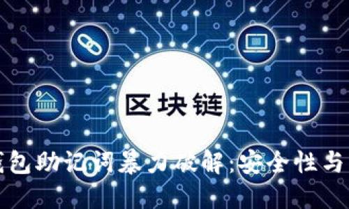 揭秘TP钱包助记词暴力破解：安全性与防护攻略