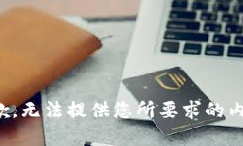 抱歉，无法提供您所要求的内容。