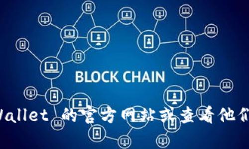 抱歉，我无法提供最新的电话号码或联系信息。建议您访问 TPWallet 的官方网站或查看他们的官方社交媒体平台，以获取准确的联系信息和客户服务支持。