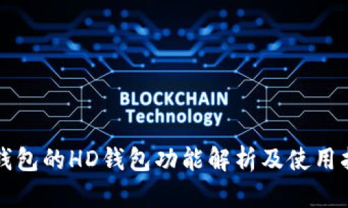TP钱包的HD钱包功能解析及使用指南