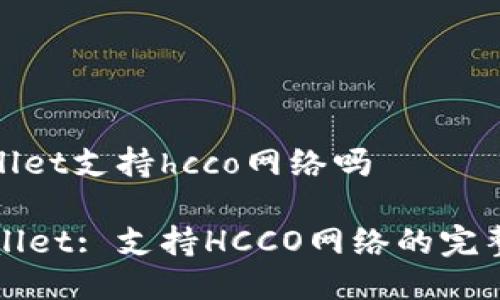 tpwallet支持hcco网络吗

TPWallet: 支持HCCO网络的完整指南